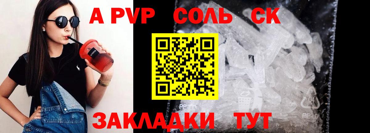 A-PVP  А ПВП крисы CK  Вход с VPN  Анапа  A-PVP Соль 
