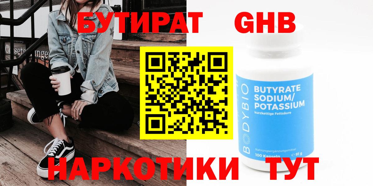 БУТИРАТ Butirat  Анапа 