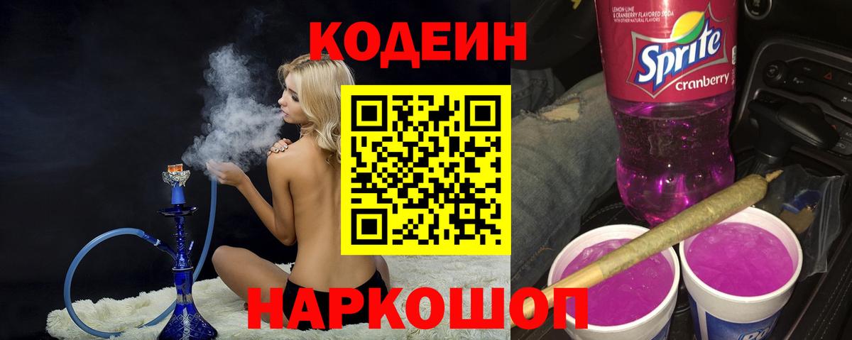 Codein Purple Drank  Вход с VPN  Анапа 