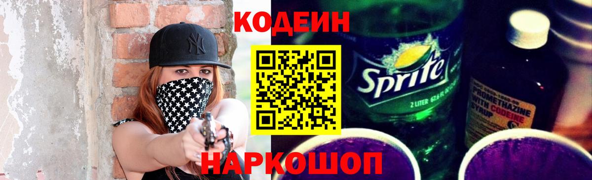 Кодеиновый сироп Lean Purple Drank  Вход с VPN  Codein Purple Drank  Анапа 