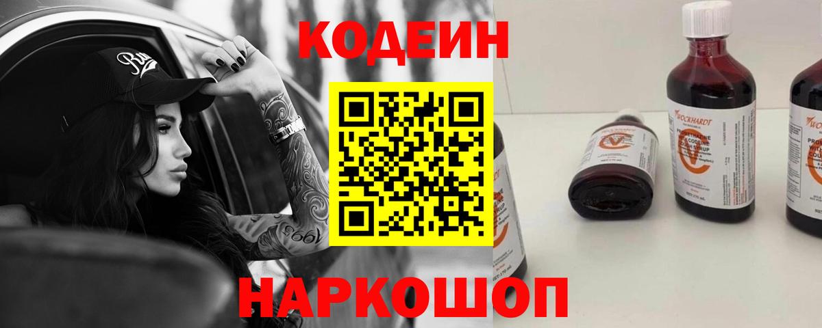 Codein напиток Lean (лин) Анапа